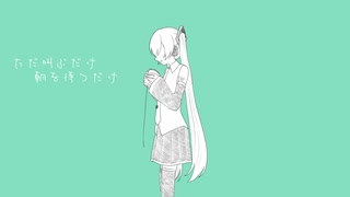 ひとりあそび feat.初音ミク