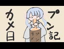 カップメン日記 / 歌: つくよみちゃん(UTAU)