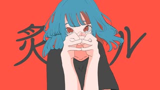 鯰屋『炙ル』 feat 初音ミク