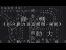 《恒久動力創造機関-磔刑》 / ◾︎ ◾︎ ◾︎ ◾︎ ◾︎