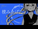 黒い熱病 / 重音テト