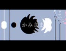 かみさま/裏命 (That which transcends Humanity/RIME)