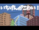 いちげんがこわい！　(函寺光 feat.ずんだもん,小夜)