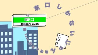 東口しかないじゃん/幽増し豆腐 feat.鏡音リン Music Video