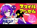 『スマイルアンセム』SPiKE90 feat. 音街ウナ