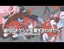 破れたチケットを繋ぎ合わせたら / 重音テトSV【MerryBadEnd】