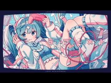 ラブ・アチーブメント/るーしー feat.初音ミク