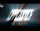 【UTAUオリジナル曲】OPPOSITEだ / 重音テト