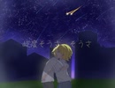 Re:☆t with you/パインラグビー feat.鏡音リン、鏡音レン