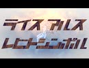 ライスアルスレヒトシンボル / ふるぐる feat.重音テト