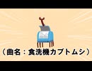 食洗機カブトムシ / けつぼくだ feat.ずんだもん
