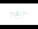 我儘ナ子 / v flower