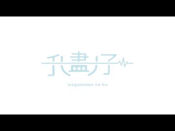 我儘ナ子 / v flower