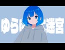 ゆらゆら大迷宮 feat.重音テトSV | 君嶋リョウ