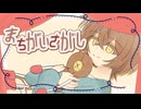 まちがいさがし/Cuore. feat.初音ミク