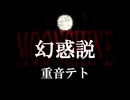 幻惑説 - MOONSHINE feat.重音テト