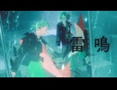 『雷鳴』Vo.GUMI