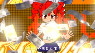 銭ゲバ☆ナイトフィーバー/重音テト