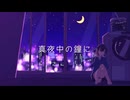 真夜中の鐘に/flower