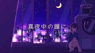 真夜中の鐘に/flower