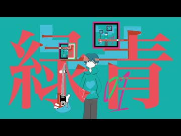 緑青／茜 やいたおにくP feat.初音ミク