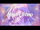 Night Step / やました.feat 夏色花梨