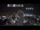 夜に縛られる／重音テトSV