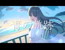 青の軌跡 feat. IA
