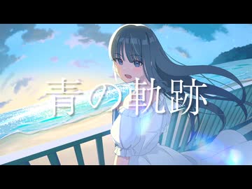 青の軌跡 feat. IA