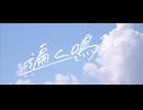 遍く鳴る。 / 悠日 feat. 初音ミク