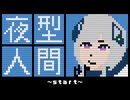夜型人間 / 松尾チロル feat.可不