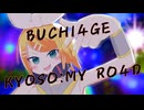 BUCHI4GE KY0S0:MY R04D feat.鏡音リン