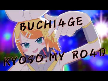 BUCHI4GE KY0S0:MY R04D feat.鏡音リン
