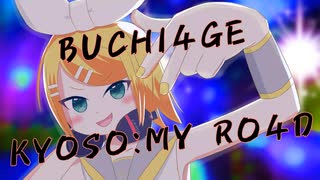 BUCHI4GE KY0S0:MY R04D feat.鏡音リン