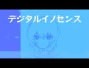 デジタルイノセンス / 電脳メガドリル - 重音テト