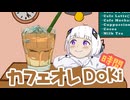 カフェオレ DoKi～時間～ ／ 可不