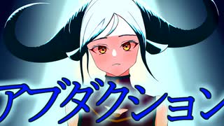 【鏡音リン】アブダクション【ヲズアキラ】