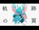 軌跡の翼 feat.KaFU