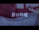 蒼の玲瓏/重音テト(UTAU&SV)
