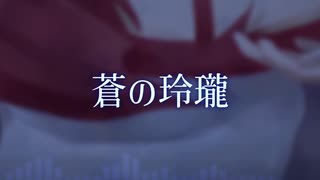 蒼の玲瓏/重音テト(UTAU&SV)