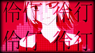 理解恐怖症 / 顰黒 feat. 波音リツ【UTAUオリジナル曲】