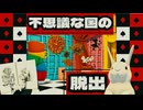 【脱出】不思議な国のアリスが舞台になった愉快なパーティーからの脱出【謎解き】
