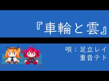 車輪と雲 / 足立レイ・重音テト
