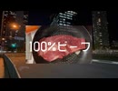 100%ビーフ / 星界