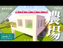 【マイクラ|1P1R】現代版高床式農場【Part4|農場】