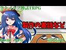 【クトゥルフ神話TRPG】　Road　Zero　Road 36【ゆっくり実況】