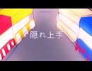 隠れ上手/初音ミク VY1
