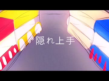 隠れ上手/初音ミク VY1