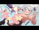 すぱ～きゅるん feat.宮舞モカ
