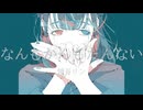 【曲】 なんもかんもたんない / メガハレイカ feat. 鏡音リン